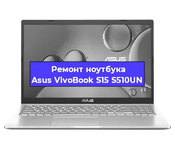 Замена разъема питания на ноутбуке Asus VivoBook S15 S510UN в Самаре